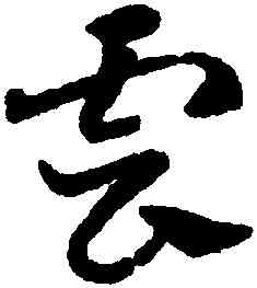 雲,鄧文原,書法字典